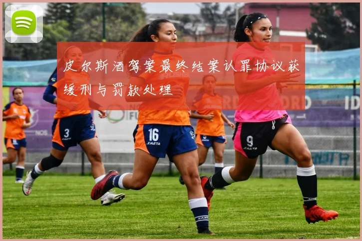 皮尔斯酒驾案最终结案认罪协议获缓刑与罚款处理