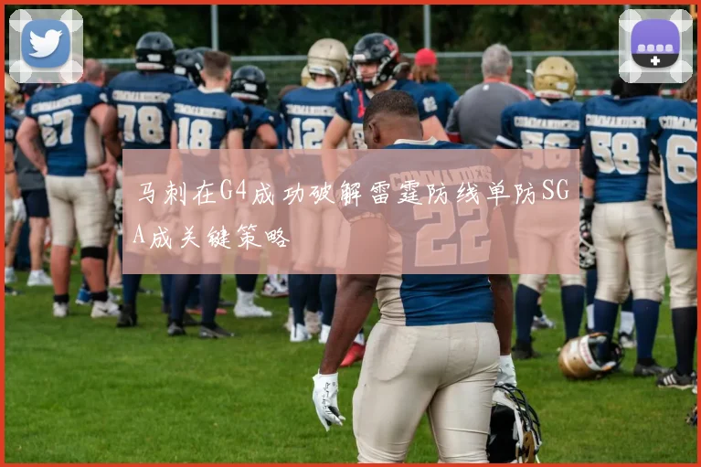 马刺在G4成功破解雷霆防线单防SGA成关键策略