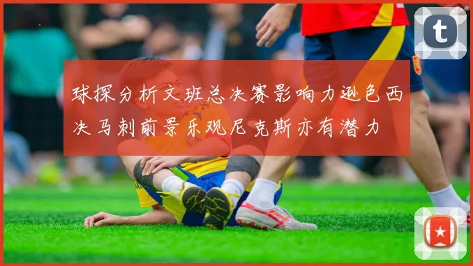 球探分析文班总决赛影响力逊色西决马刺前景乐观尼克斯亦有潜力