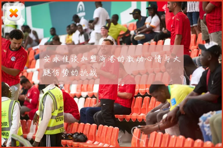 安永佳谈加盟海港的激动心情与大腿伤势的挑战
