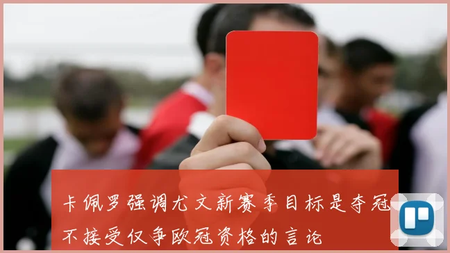 卡佩罗强调尤文新赛季目标是夺冠不接受仅争欧冠资格的言论