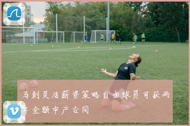 马刺灵活薪资策略自由球员可获两年全额中产合同
